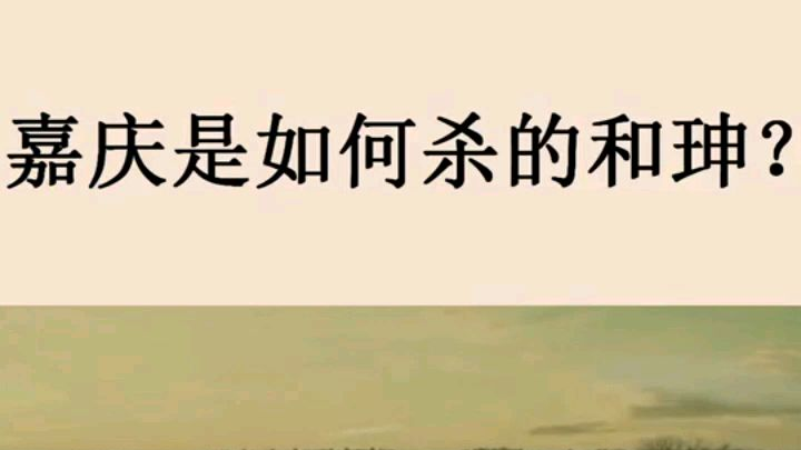 嘉庆帝在杀掉和珅之前做了什么(上)#权谋# #历史#